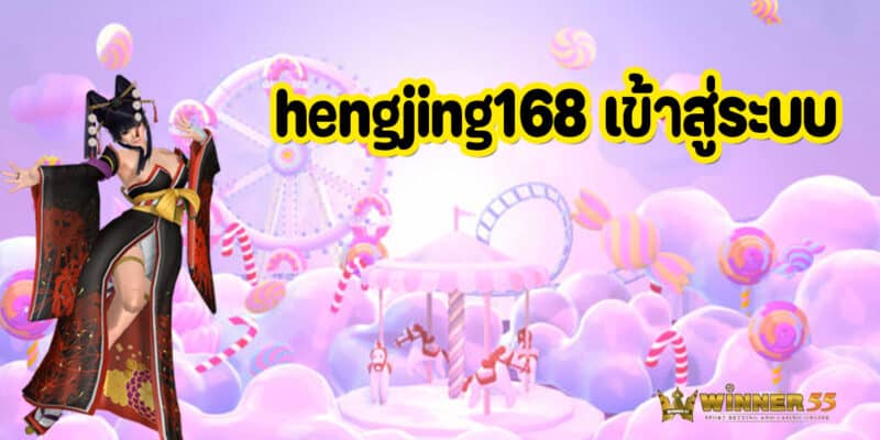20 hengjing168 เข้าสู่ระบบ